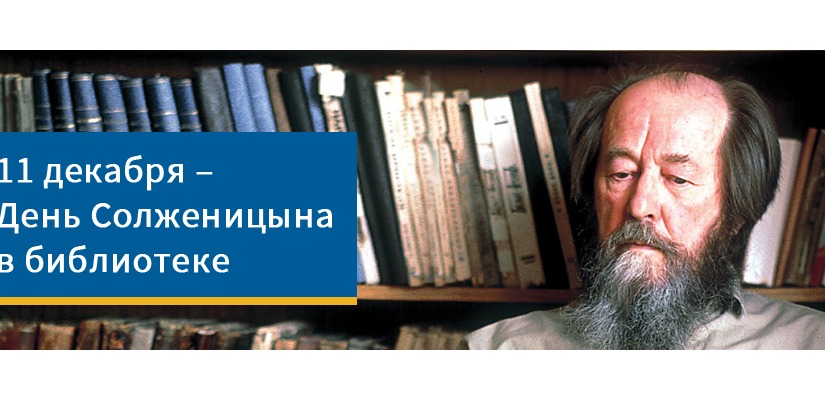 11 декабря, в день столетия со дня рождения А.И. Солженицына, в библиотеке начнет экспонироваться выставка «Архипелаг Судьбы»