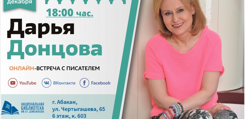 13 декабря Национальная библиотека приглашает на онлайн-встречу с самым  издаваемым автором России — Дарьей Донцовой