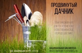 Национальная библиотека приглашает на лекцию для садоводов