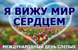 В Хакасии люди с нарушениями зрения отметили Международный день слепых