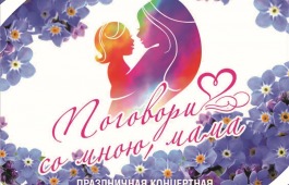 Жителей Хакасии приглашают на праздничный концерт, посвященный Дню матери