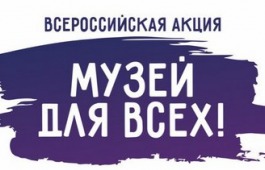 Музеи Хакасии участвуют во Всероссийской акции «Музей для всех! День инклюзии»