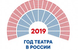 2019 год – Год театра в России