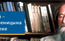 11 декабря, в день столетия со дня рождения А.И. Солженицына, в библиотеке начнет экспонироваться выставка «Архипелаг Судьбы»