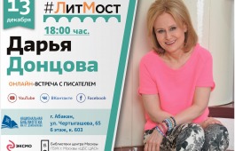 13 декабря Национальная библиотека приглашает на онлайн-встречу с самым издаваемым автором России — Дарьей Донцовой