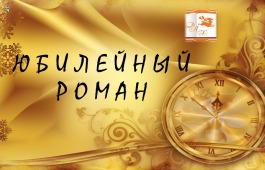 Торжественный вечер писателей Хакасии «Юбилейный роман»