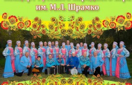 Народный хор имени Шрамко приглашает жителей Хакасии на праздник русской песни