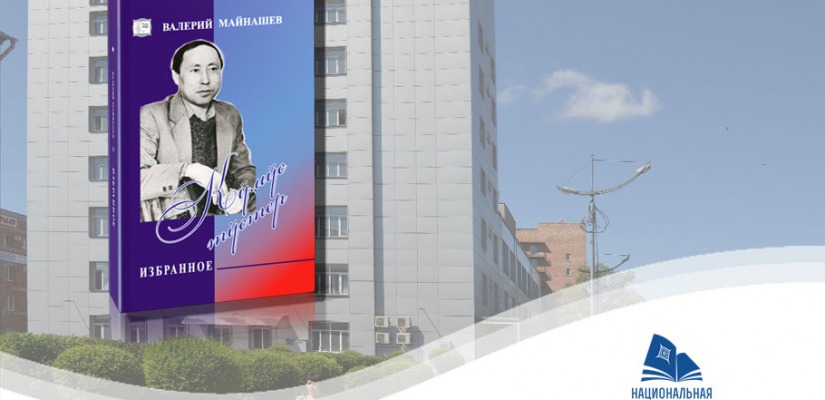 19 декабря состоится презентация книги  хакасского поэта Валерия Майнашева «Кӱмӱс  тӱстер»