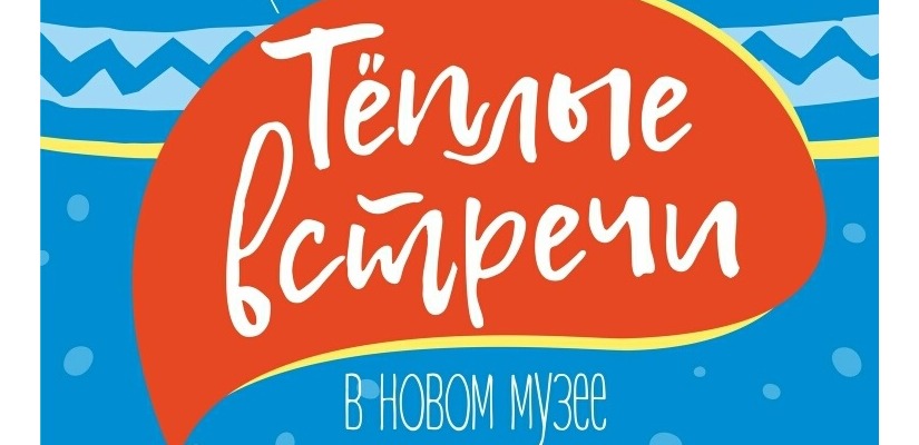 «Теплые встречи» в Республиканском музейно-культурном центре