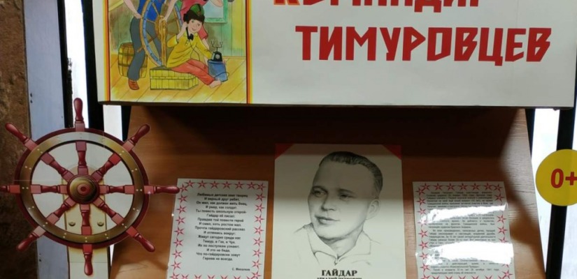 Детская библиотека приглашает познакомиться с произведениями Аркадия Гайдара