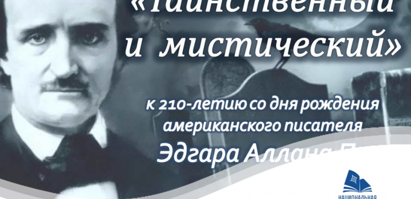 Главная библиотека Хакасии посвятила выставку Эдгару Алану По