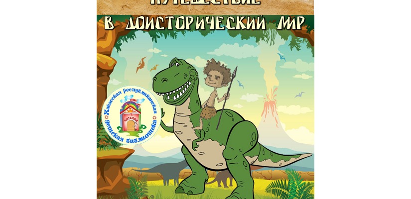 «Страна Читалия» приглашает совершить путешествие в доисторический мир