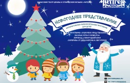 Театр «Читiген»: Особенный новогодний праздник для юных жителей Хакасии