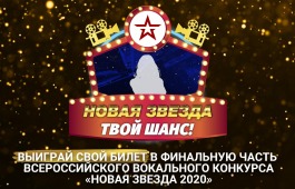 Телеканал «ЗВЕЗДА» объявляет о новом интернет-конкурсе – «Новая звезда. Твой шанс! Без кастинга»