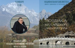 В главной библиотеке Хакасии расскажут о поэтике китайской литературы