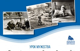 Главная библиотека Хакасии приглашает на урок мужества