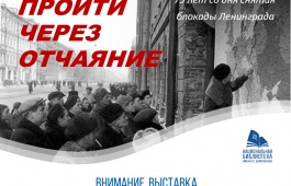 Книжная выставка о блокадном Ленинграде представлена в главной библиотеке Хакасии