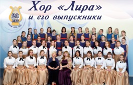 Хор «Лира» отмечает 20-летие