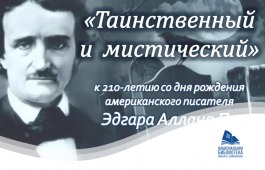 Главная библиотека Хакасии посвятила выставку Эдгару Алану По