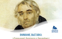 Национальная библиотека имени Н.Г. Доможакова отметит 250 лет со дня рождения Ивана Крылова