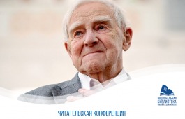 Читателям главной библиотеки Хакасии расскажут о жизни и творчестве Даниила Гранина