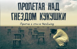 В театре драмы Топанова готовится большая премьера в стиле NeoSwing