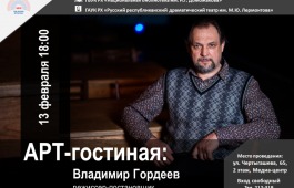 Арт-гостиная с режиссером-постановщиком Русского драматического театра Владимиром Гордеевым