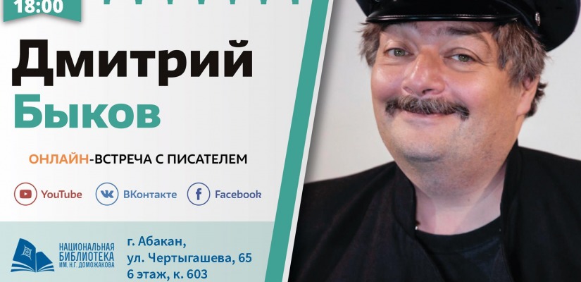 Главная библиотека республики приглашает на онлайн-встречу с известным писателем Дмитрием Быковым