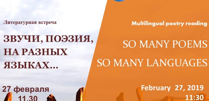 27 февраля Национальная библиотека имени Н.Г. Доможакова приглашает на литературную встречу «Звучи, поэзия, на разных языках»