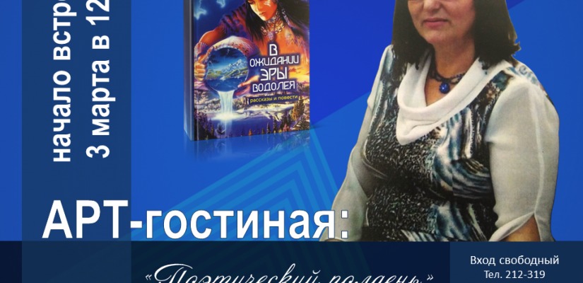 3 марта гостьей арт-гостиной «Поэтический полдень» станет поэтесса Ольга Тараканова (г. Минусинск)