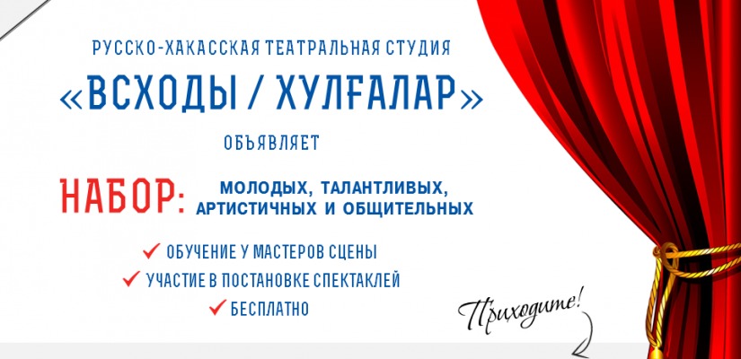 Национальная библиотека имени Н.Г. Доможакова приглашает в русско-хакасскую театральную студию «Всходы /  Хулuалар»