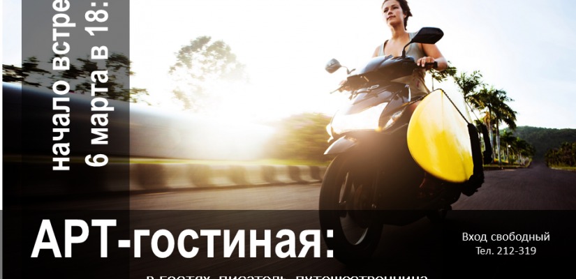 6 марта Главная библиотека Хакасии приглашает на встречу с писателем и путешественницей Еленой Андриановой