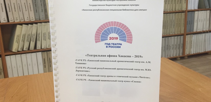 Хакасская республиканская специальная библиотека для слепых выпустила «Театральную афишу Хакасии – 2019»
