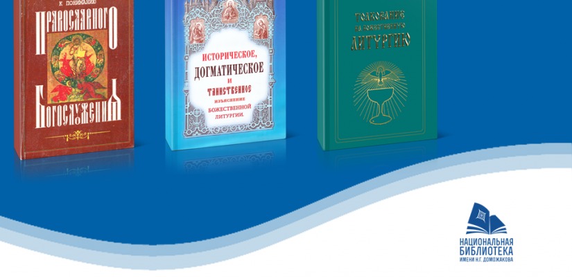 Главная библиотека Хакасии приглашает на презентацию книжной выставки «Литургические книги православной церкви»