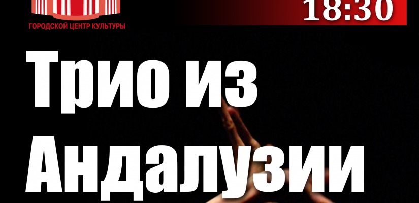 В Городском центре культуры «Победа» прозвучат ритмы фламенко