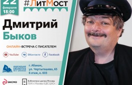 Главная библиотека республики приглашает на онлайн-встречу с известным писателем Дмитрием Быковым