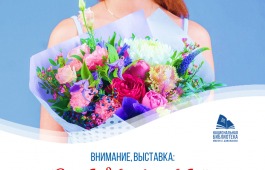 Национальная библиотека имени Н.Г. Доможакова приглашает на книжные выставки, посвященные Международному женскому дню 8 марта