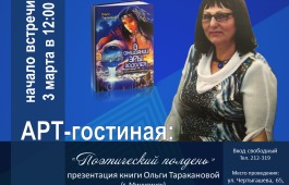 3 марта гостьей арт-гостиной «Поэтический полдень» станет поэтесса Ольга Тараканова (г. Минусинск)