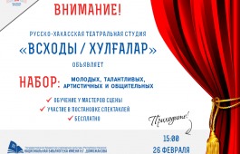 Национальная библиотека имени Н.Г. Доможакова приглашает в русско-хакасскую театральную студию «Всходы / Хулuалар»