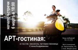 6 марта Главная библиотека Хакасии приглашает на встречу с писателем и путешественницей Еленой Андриановой