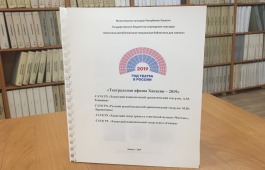 Хакасская республиканская специальная библиотека для слепых выпустила «Театральную афишу Хакасии – 2019»