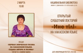 Публичный лекторий на хакасском языке «Ине тiлi» посвятят первой эпической поэме А.М. Топанова
