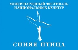 XI Международный фестиваль национальных культур «Синяя птица» приглашает к участию талантливых жителей Хакасии