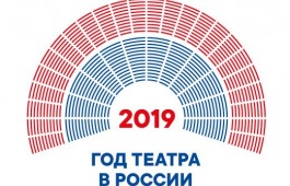 Символ Года Театра ожидают в Хакасии