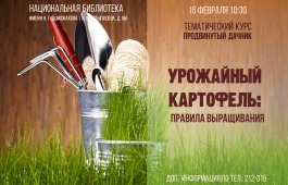 Главная библиотека республики приглашает дачников на занятие «Урожайный картофель: правила выращивания»