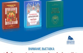 Главная библиотека Хакасии приглашает на презентацию книжной выставки «Литургические книги православной церкви»