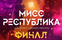 10 марта в столице Хакасии ожидается настоящий праздник красоты