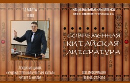 Слушатели народного университета «Сопричастность» продолжат изучение китайской литературы c Александром Козловым
