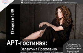 В Главной библиотеке республики состоится встреча с артисткой Русского драматического театра им. М.Ю. Лермонтова Валентиной Прокопенко