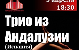 В Городском центре культуры «Победа» прозвучат ритмы фламенко